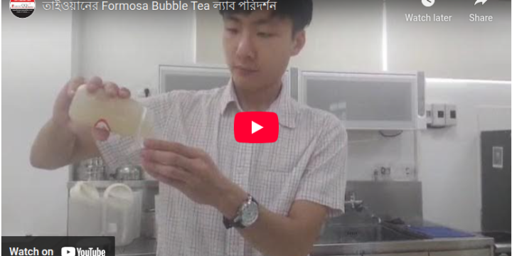তাইওয়ানের Formosa Bubble Tea ল্যাব পরিদর্শন