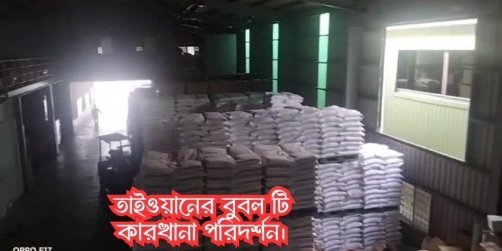 তাইওয়ানের বুবল টি কারখানা পরিদর্শন।