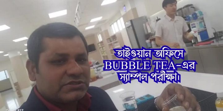 তাইওয়ান অফিসে বুবল টি-এর স্যাম্পল পরীক্ষা।