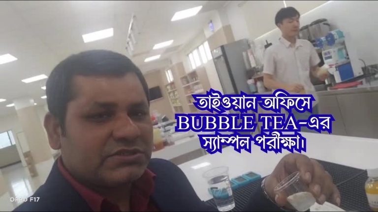 তাইওয়ান অফিসে বুবল টি-এর স্যাম্পল পরীক্ষা।